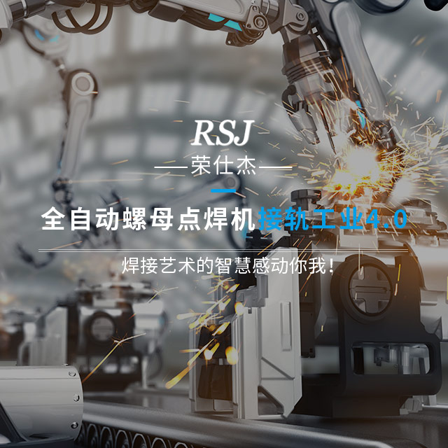 焊接藝術(shù)的智慧感動你我！  榮仕杰全自動螺母點焊機接軌工業(yè)4.0