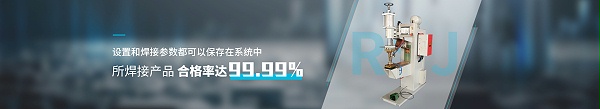 點焊機設(shè)備 設(shè)置和焊接參數(shù)都可以保存在系統(tǒng)中 所焊接產(chǎn)品合格率達(dá)99.99%