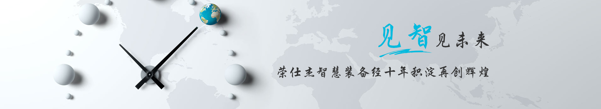 見智見未來          榮仕杰智能裝備經十年積淀再創(chuàng)輝煌