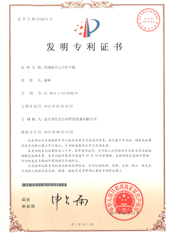 擋油板多點點焊專機(jī)專利證書