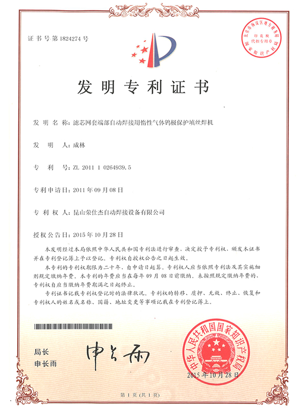 濾芯網(wǎng)套端部自動焊接用惰性氣體鎢極保護(hù)填絲焊機(jī)專利證書