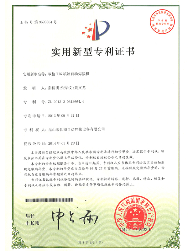 雙槍TIG填絲自動焊接機(jī)專利證書