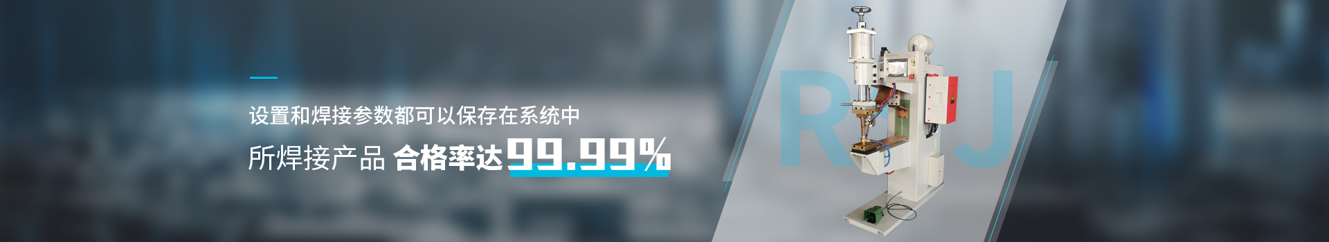 點焊機設(shè)備      設(shè)置和焊接參數(shù)都可以保存在系統(tǒng)中       所焊接產(chǎn)品合格率達99.99%