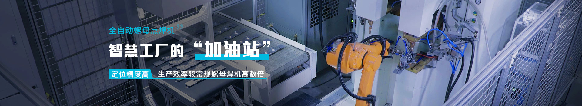 全自動螺母點(diǎn)焊機(jī)     智能工廠的"加油站"        定位精度高    生產(chǎn)效率較常規(guī)螺母焊機(jī)高數(shù)倍
