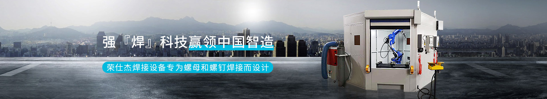 強(qiáng)『焊』科技贏領(lǐng)中國智造       榮仕杰焊接設(shè)備專為螺母和螺釘焊接而設(shè)計(jì)